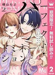 パーフェクト・ドミネーション 分冊版 [2巻]