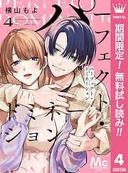 パーフェクト・ドミネーション 分冊版 [4巻]