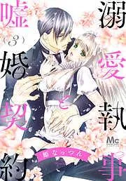 溺愛執事と嘘婚契約 [3巻]