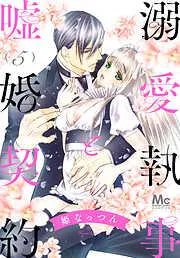 溺愛執事と嘘婚契約 [5巻]