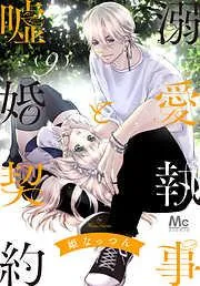 溺愛執事と嘘婚契約 [9巻]