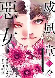 威風堂々惡女 [1巻]