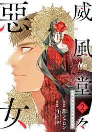 威風堂々惡女 [2巻]