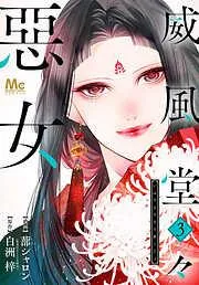 威風堂々惡女 [3巻]