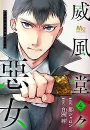 威風堂々惡女 [4巻]