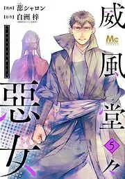 威風堂々惡女 [5巻]
