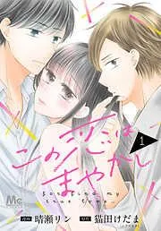 この恋はまやかし [1巻]