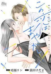 この恋はまやかし [2巻]