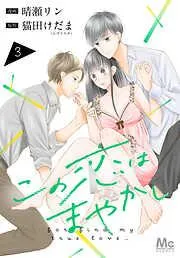 この恋はまやかし [3巻]
