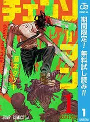 チェンソーマン [1巻]