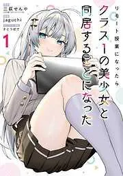 リモート授業になったらクラス1の美少女と同居することになった [1巻]