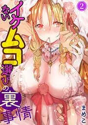イケないムコ選びの裏事情2 [2巻]