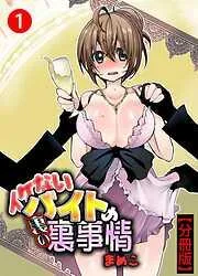 イケないバイトの裏の裏事情1 [1巻]