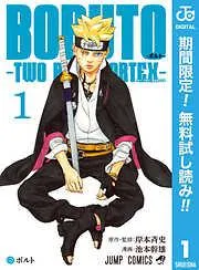 BORUTO-ボルト- -TWO BLUE VORTEX- [1巻]