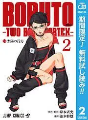 BORUTO-ボルト- -TWO BLUE VORTEX- [2巻]