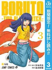 BORUTO-ボルト- -TWO BLUE VORTEX- [3巻]