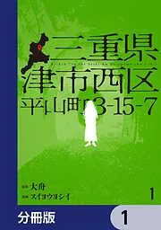 三重県津市西区平山町3-15-7 [1巻]