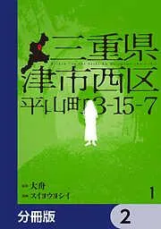 三重県津市西区平山町3-15-7 [2巻]