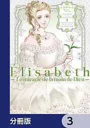 エリザベート~神の手を持つ王女~ [3巻]