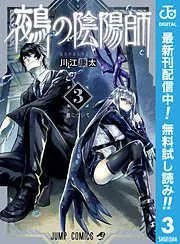 鵺の陰陽師 [3巻]