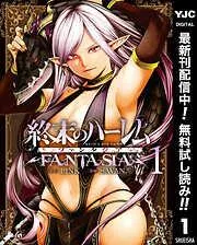 終末のハーレム ファンタジア セミカラー版 [1巻]