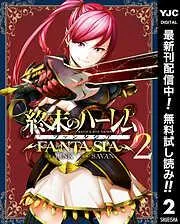 終末のハーレム ファンタジア セミカラー版 [2巻]