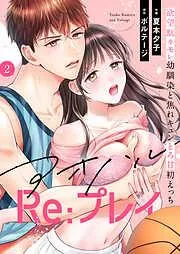 アオハルRe:プレイ~欲望駄々モレ幼馴染と焦れキュンとろ甘初えっち~ [2巻]