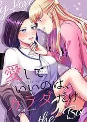 愛していいのは、カラダだけ [1巻]