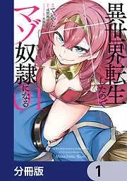 異世界転生したのでマゾ奴隷になる [1巻]