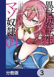 異世界転生したのでマゾ奴隷になる [3巻]