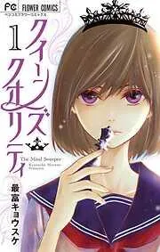 クイーンズ・クオリティ [1巻]