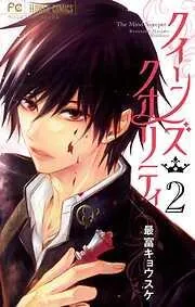 クイーンズ・クオリティ [2巻]