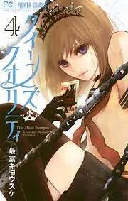 クイーンズ・クオリティ [4巻]