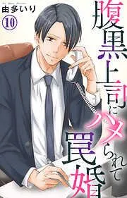 腹黒上司にハメられて罠婚 [10巻]