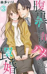 腹黒上司にハメられて罠婚 [3巻]