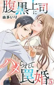 腹黒上司にハメられて罠婚 [5巻]