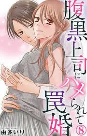 腹黒上司にハメられて罠婚 [8巻]