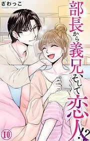 部長から義兄、そして恋人!? [10巻]