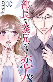 部長から義兄、そして恋人!? [1巻]