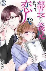 部長から義兄、そして恋人!? [3巻]