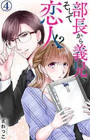 部長から義兄、そして恋人!? [4巻]