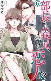 部長から義兄、そして恋人!? [6巻]