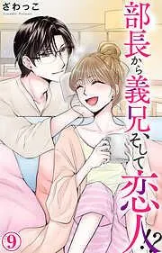 部長から義兄、そして恋人!? [9巻]