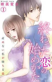 終わった恋の始めかた 産めない私が堕ちる恋 [1巻]