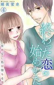 終わった恋の始めかた 産めない私が堕ちる恋 [4巻]