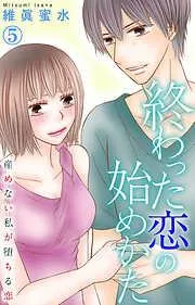 終わった恋の始めかた 産めない私が堕ちる恋 [5巻]