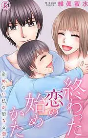 終わった恋の始めかた 産めない私が堕ちる恋 [6巻]