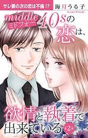 ミドフォーの恋は、欲情と執着で出来ている [2巻]
