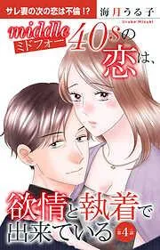 ミドフォーの恋は、欲情と執着で出来ている [4巻]