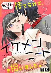 元カレに捨てられて、イケメンニートを拾いました。2 [2巻]